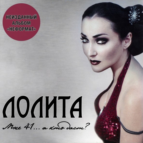 Лолита — Я в жалю